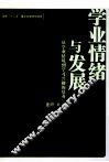 学业情绪与发展  从学业情境到学习兴趣的培养 封面