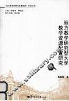 地方教学研究型大学教学资源配置研究 封面
