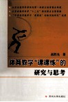 体育教学“课课练”的研究与思考 封面