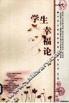 学生幸福论 封面