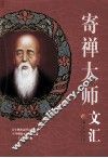 寄禅大师文汇 封面