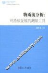 物质流分析  可持续发展的测量工具 封面