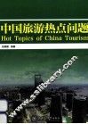 中国旅游热点问题 封面