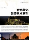 世界著名旅游景点赏析 封面