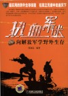 加入藏书阁热血军迷  向解放军学野外生存 封面