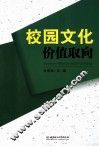 校园文化价值取向 封面