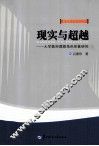 现实与超越  大学教师理想角色形象研究 封面