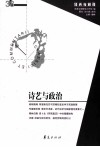 诗艺与政治 封面