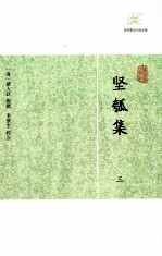 历代笔记小说大观  坚瓠集  3 封面