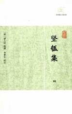 历代笔记小说大观  坚瓠集  4 封面