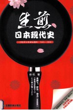 生煎日本现代史  一口吃尽55年政坛猛料  1945-2000 封面