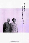 台前幕后  1949-1989年的国共关系 封面