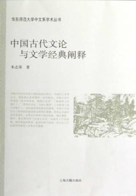 中国古代文论与文学经典阐释 封面