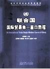 联合国国际贸易单一窗口教程 封面