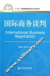 国际商务谈判 封面