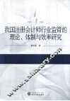 我国注册会计师行业监管的理论、体制与效率研究 封面