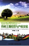 现代都市农业  农村土地经营与产权交易 封面