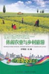现代都市农业  休闲农业与乡村旅游 封面