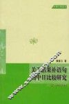 关于结果补语句的中日比较研究 封面
