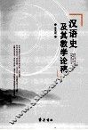 汉语史及其教学论稿 封面