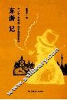 东游记  十一位“中国通”的中国观察笔记 封面