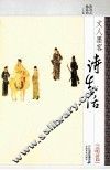 文人墨客诗生活  元明清篇 封面