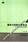 都市空间的叙事形态  日本近代小说文体研究 封面