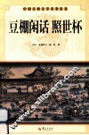 中国古典文学名著丛书  豆棚闲话 照世杯 封面