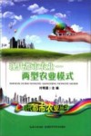现代都市农业  两型农业模式 封面