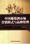 中国葡萄酒市场营销模式与品牌管理 封面