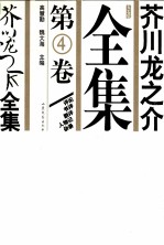 芥川龙之介全集  第4卷 封面