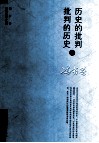 历史的批判与批判的历史  冯长春音乐史学文集 封面