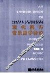 现代西方音乐哲学导论 封面