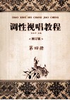 调性视唱教程  第4册 封面