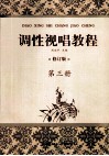 调性视唱教程  第3册 封面