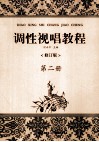 调性视唱教程  第2册 封面