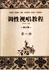 调性视唱教程  第1册 封面