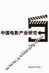 中国电影产业研究 封面