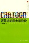 好莱坞动画电影导论 封面
