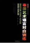 表演艺术语言对白训练 封面