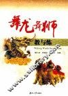 舞龙舞狮教与练 封面
