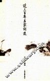 近三百年名家词选 封面