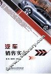 汽车销售实务 封面