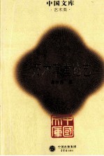 中国文库  万木草堂论艺 封面