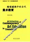 转型建构中的当代美术教育 封面
