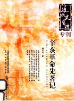 辛亥革命先著记 封面