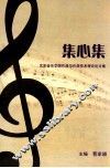 集心集  沈阳音乐学院作曲与作曲技术理论论文集 封面