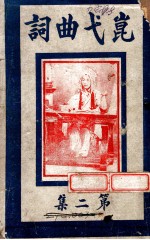 昆弋曲词  第2集 封面