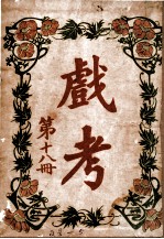 戏考  第18册 封面