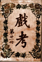 戏考  第21册 封面